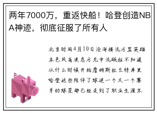 两年7000万,重返快船!哈登创造NBA神迹,彻底征服了所有人